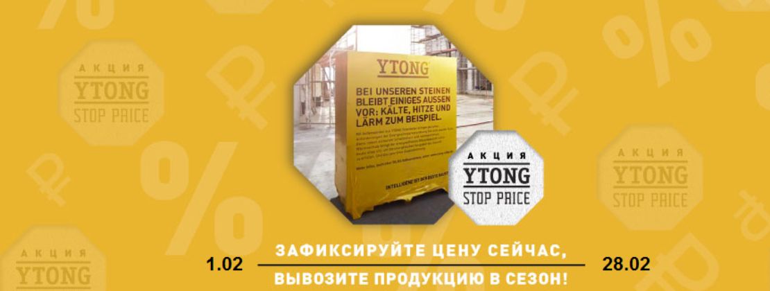 Примите участие в Акции STOP PRICE на газобетон YTONG!
